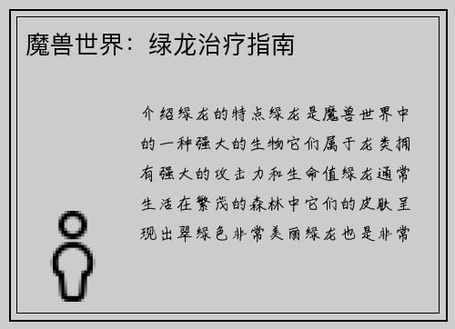魔兽世界：绿龙治疗指南