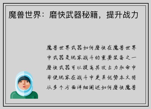 魔兽世界：磨快武器秘籍，提升战力