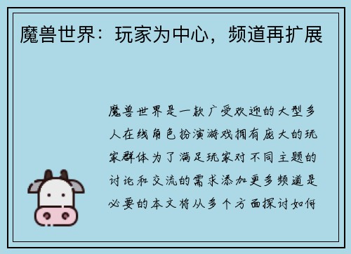 魔兽世界：玩家为中心，频道再扩展