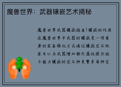 魔兽世界：武器镶嵌艺术揭秘