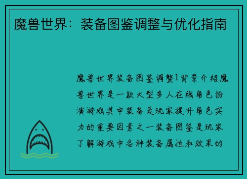 魔兽世界：装备图鉴调整与优化指南