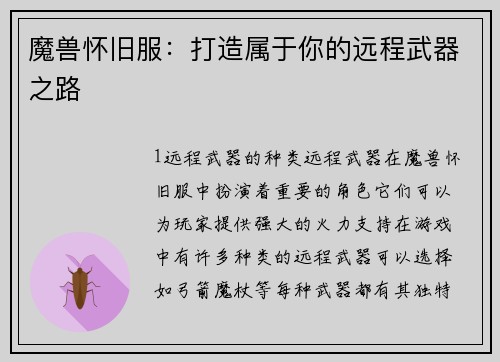 魔兽怀旧服：打造属于你的远程武器之路