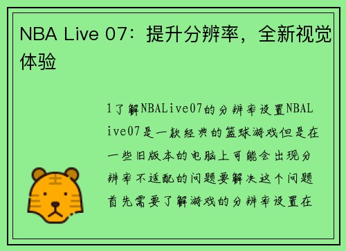 NBA Live 07：提升分辨率，全新视觉体验