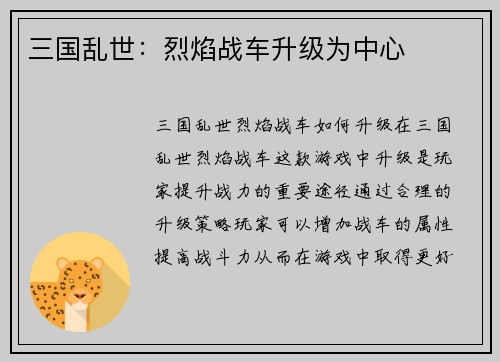 三国乱世：烈焰战车升级为中心