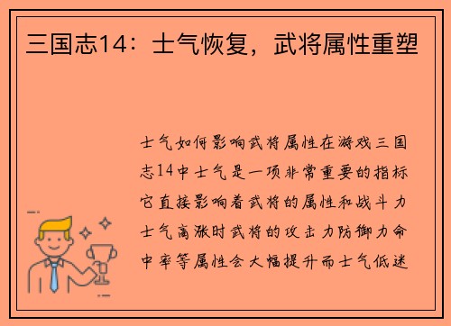 三国志14：士气恢复，武将属性重塑