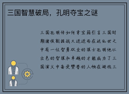 三国智慧破局，孔明夺宝之谜