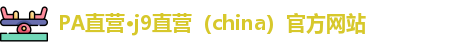 Pa直营